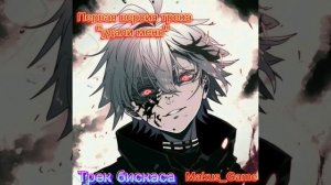 бискас"Души" (слив трека 2024)