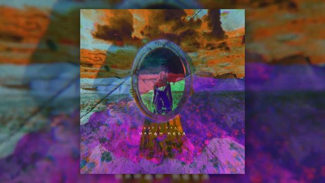 KAF, ТРАЙ - Найди меня (2021) смотреть онлайн