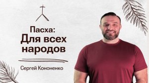 "Пасха для всех народов"