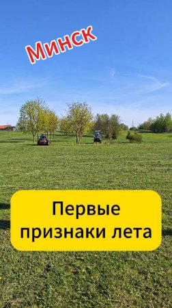 Минск. Первые признаки лета