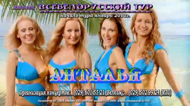 группа АНТАЛЬЯ