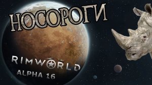 RIMWORLD#33 Носороги и приход жнецов