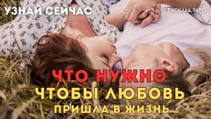 ЧТО НУЖНО 💞 ЧТОБЫ ТЕБЯ ПОЛЮБИЛИ 🃏🌞 расклад таро Тайны счастья