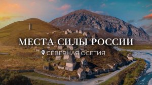 Северная Осетия