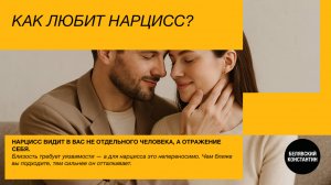 Как любит нарцисс?