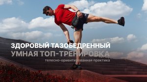 УМНАЯ ТРЕНИРОВКА: оздоравливаем тазобедренный сустав