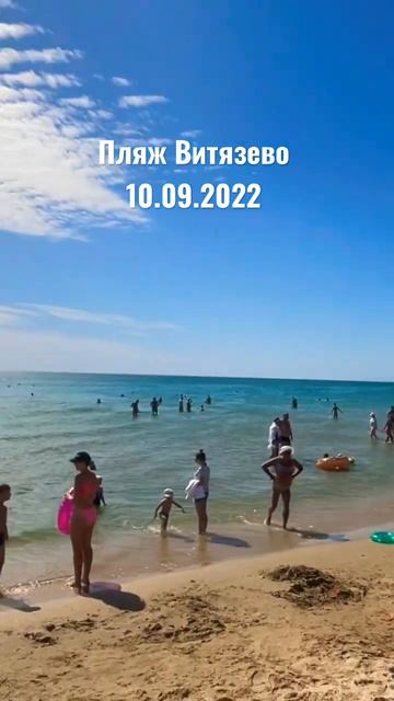 Анапа, Витязево 10.09.2022 #анапа #море #отпуск2022 #геленджик #shorts #брянск