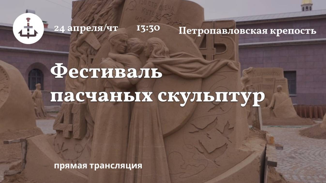 Прямая трансляция: ХХI Международный фестиваль песчаных скульптур «На всю оставшуюся жизнь»