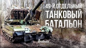 Репортаж Readovka о 49-м танковом батальоне, защищающем курскую землю, о работе экипажа и роли танка