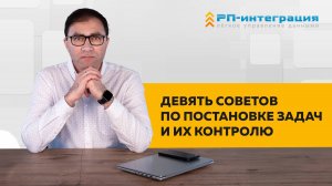 Девять советов по постановке задач и их контролю