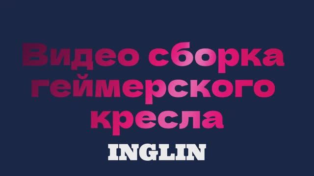 Как собрать компьютерное кресло 101