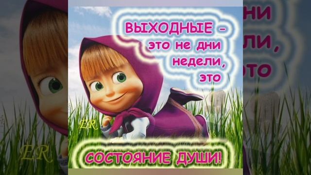 Велю с изюминкой, смешинкой, веселинкой и безуменкой провести выходные дни! смотреть онлайн
