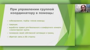 Управление волонтерской группой. Составление правил. Школа координаторов (весна 2020)