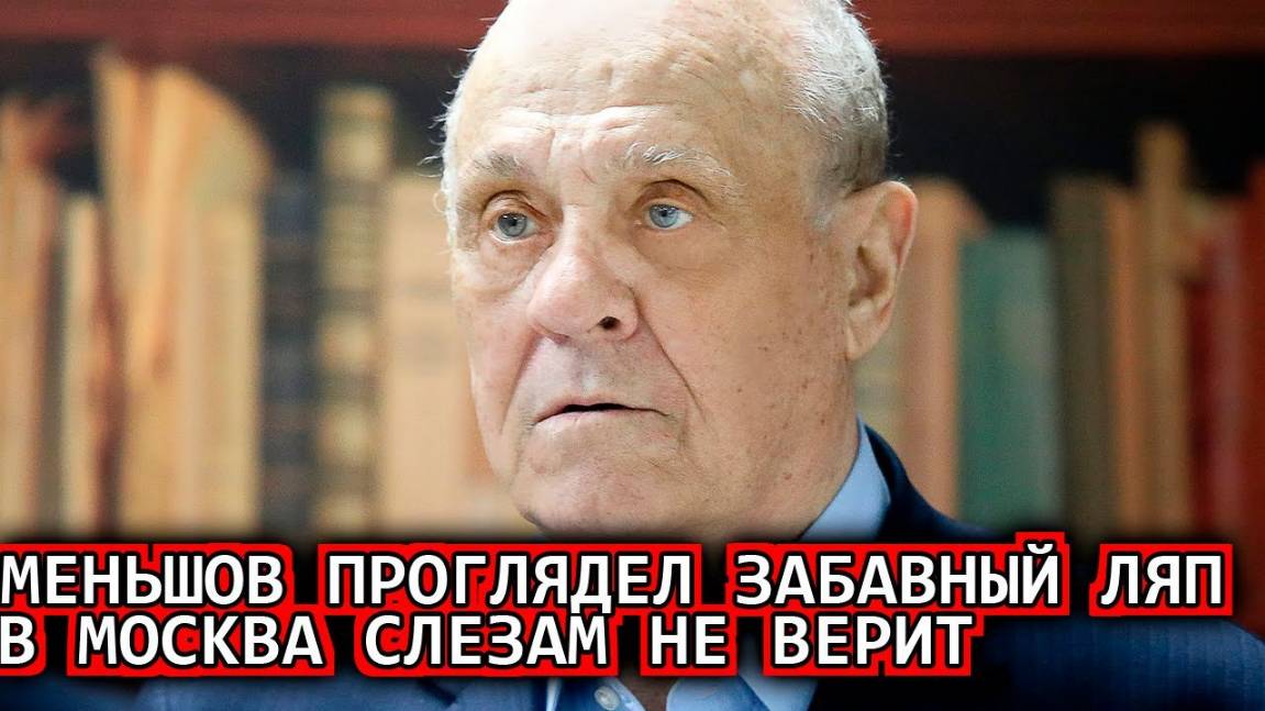 Никак не вяжется - Меньшов проглядел очень забавный ляп в фильме «Москва слезам не верит»