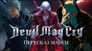 Таким могло быть АНИМЕ DEVIL MAY CRY 2025 _ ПЕРЕСКАЗ Манги DMC_Code Dante