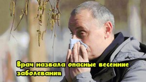 Врач назвала опасные весенние заболевания