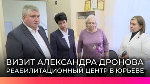 Александр Дронов посетил реабилитационный центр в Юрьеве и предложил подготовить проект реконструкци