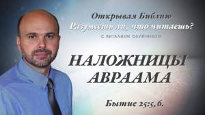 Наложницы Авраама (Бытие 25:5-6) | Разумеешь ли, что читаешь? | лекция #101 | Виталий Олийник