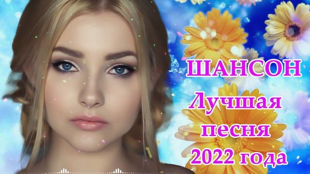 Вот песни Нереально красивый Шансон! года 2022 💎 Великие Хиты Шансона 2022 💎 Новинки Шансона 2022