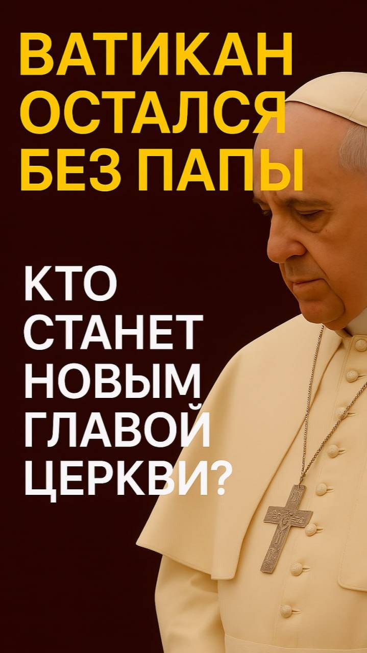 Ватикан остался без Папы. Папа Римский умер. Кто будет новым Папой? Конклав. Джей ди Вэнс знал?