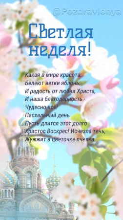 Светлая неделя!