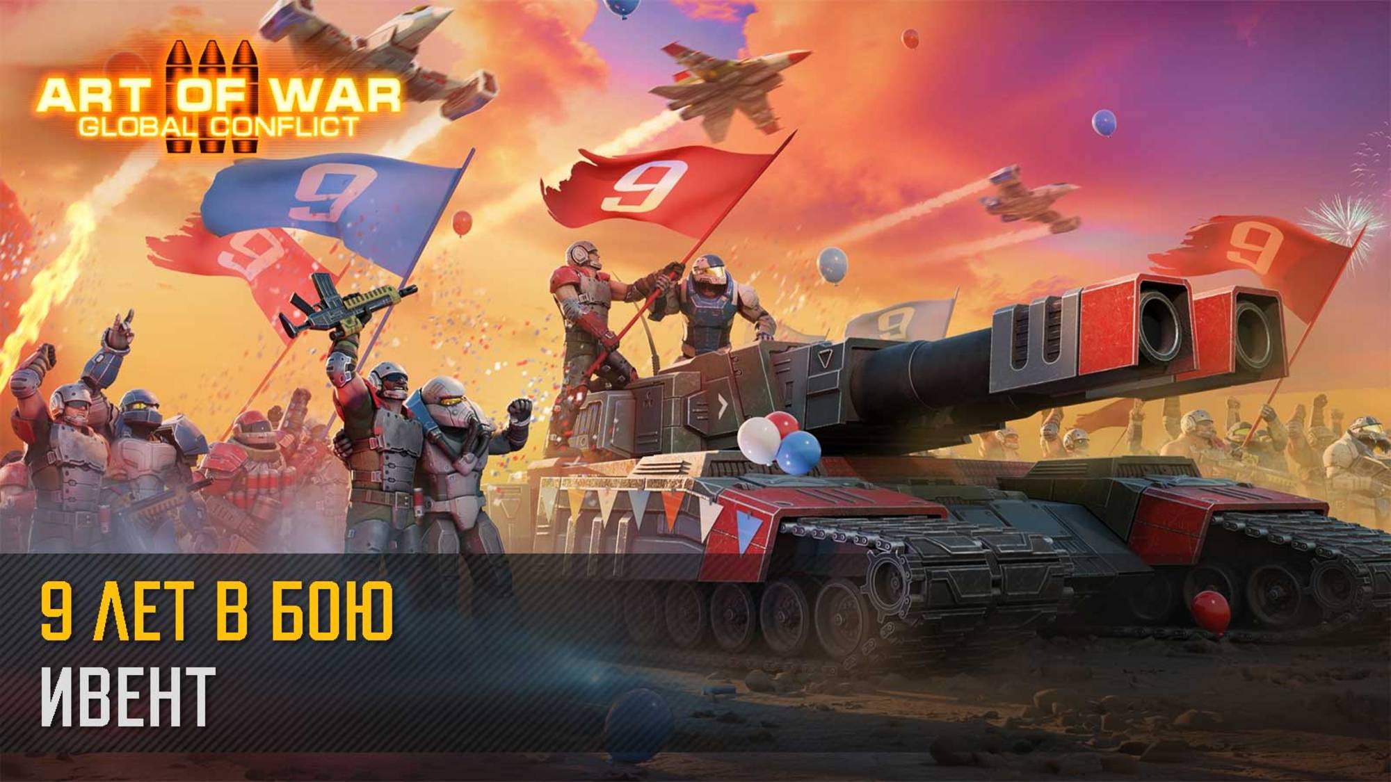 День рождения Art of War — уже 9 лет в бою! (Art of War 3 RTS)