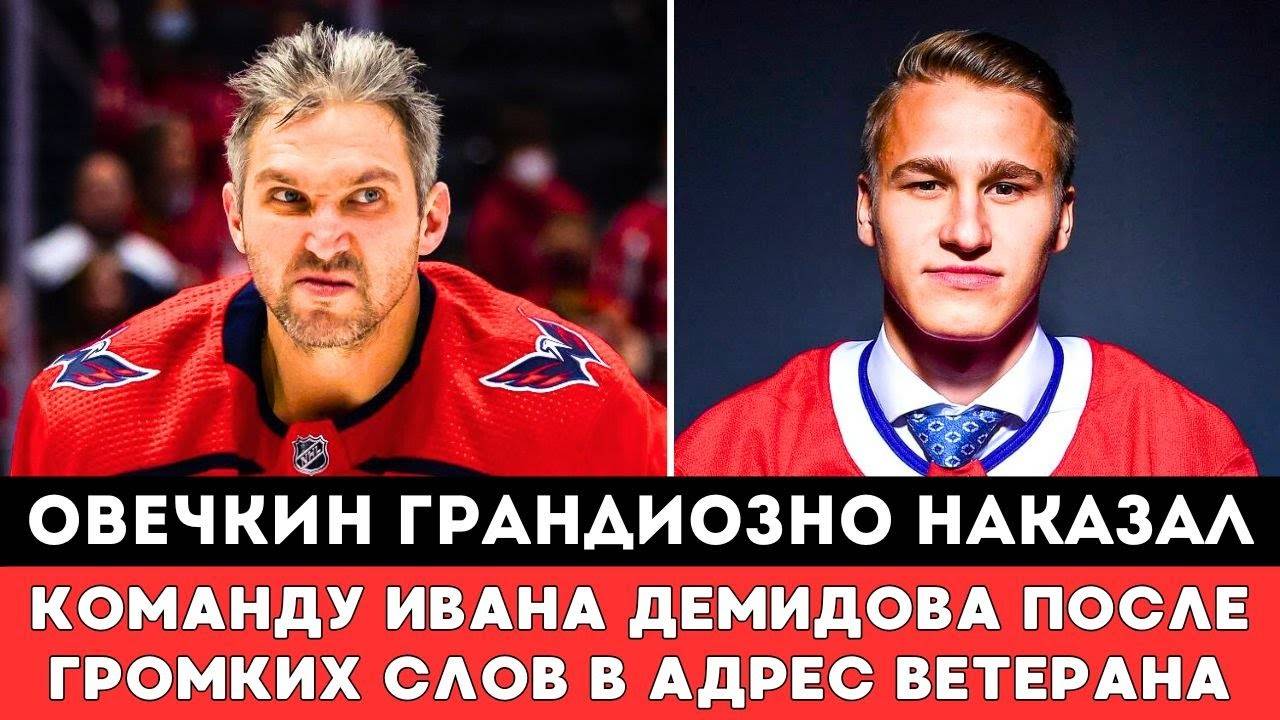 Александр Овечкин ГРАНДИОЗНО НАКАЗАЛ Команду Ивана Демидова в матче Плей-офф НХЛ Вашингтон Монреаль