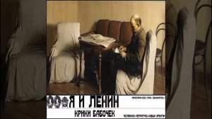 Крики бабочек - Брат Аркадий