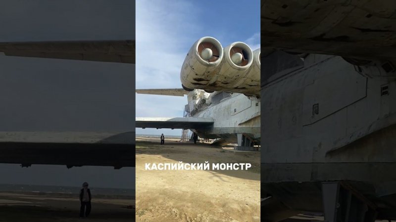 Экраноплан Лунь— одна из ярких и необычных достопримечательностей Дагестана.  #travel #дагестан