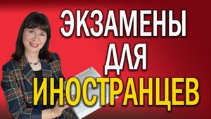 Все ЭКЗАМЕНЫ по русскому языку как иностранному (РКИ). ДОКУМЕНТЫ и ПОДГОТОВКА