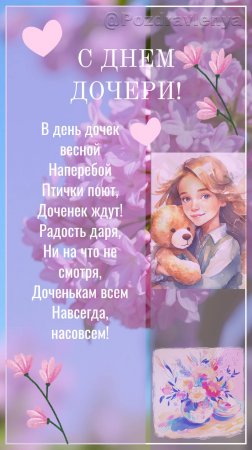 С Днём дочери!