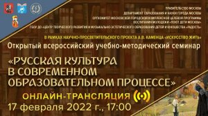Всероссийский учебно-методический семинар «Русская культура в современном образовательном процессе»