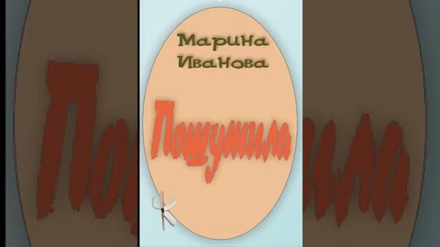 Марина Иванова "Пошутила" | Юмористический рассказ смотреть онлайн
