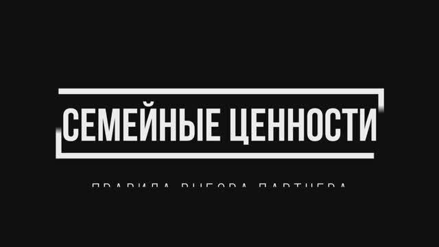 Семейные ценности. Правила выбора партнера