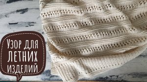 Простой узор спицами для летних изделий