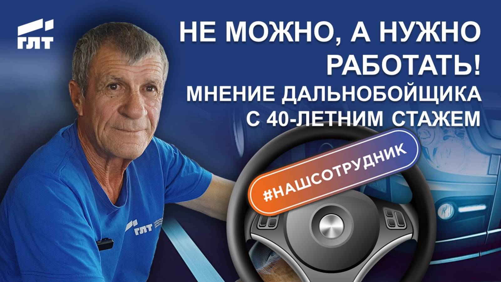 Не можно, а нужно работать! Мнение дальнобойщика с 40-летним стажем
