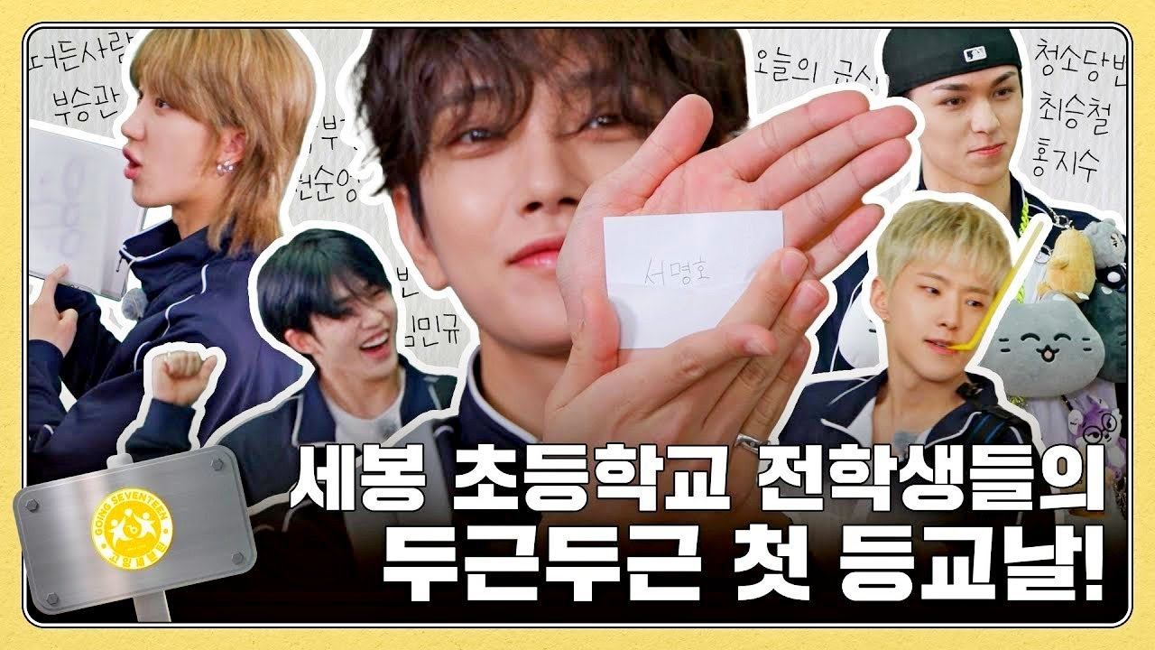 GOING SEVENTEEN EP 122 세봉 초등학교  SEVONG Elementary School