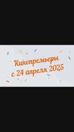 Обзор новинок кинопроката с 24 апреля 2025📽