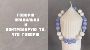 Браслет на проявленность и контроль