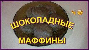 шикарная выпечка для утреннего кофе__Шоколадные маффины