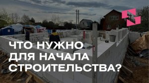 ЧТО НУЖНО ДЛЯ НАЧАЛА СТРОИТЕЛЬСТВА?