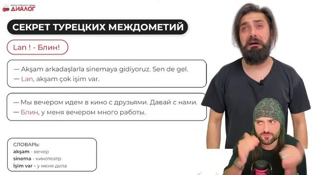 Как турки выражают эмоции? Секрет турецких междометий | школа ДИАЛОГ