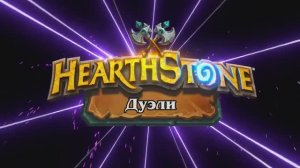 39. Hearthstone - «Дуэли»