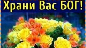 Храни Вас бог от всех невзгод. Музыкальная открытка пожелание.