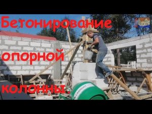 Бетонирование опорной колонны