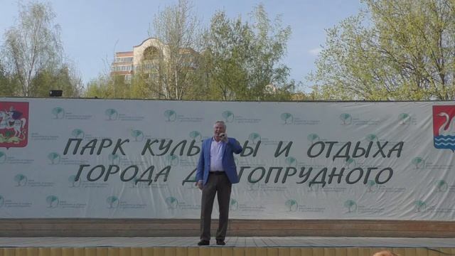 Евгений Буличев.Открытие весенне-летнего сезона в парках Долгопрудного.1.5.19