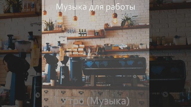 Звуки (Кафе) смотреть онлайн