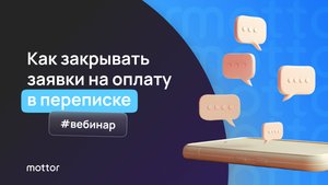 Вебинар - Как закрывать заявки на оплату в переписке