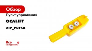 Пульт управления лебедок OCALIFT KCD/TSA 2 кнопки 380в zip_putsa
