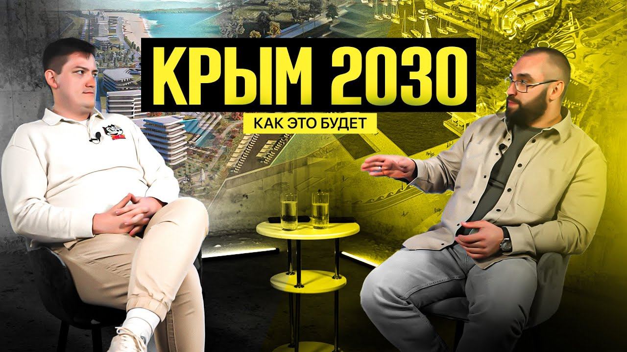 КРЫМ 2030